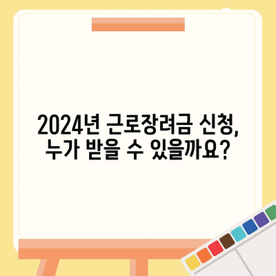 2024년 근로장려금 신청 대상 확인 및 신청 방법 | 자격, 지급액, 신청 기간, 서류