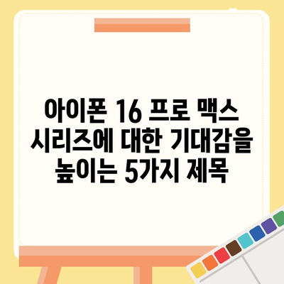 아이폰 16 프로 맥스 시리즈 | 출시일, 루머, 스펙