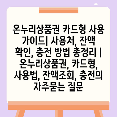 온누리상품권 카드형 사용 가이드| 사용처, 잔액 확인, 충전 방법 총정리 | 온누리상품권, 카드형, 사용법, 잔액조회, 충전