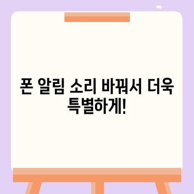 카카오톡 알림 소리 바꾸기| 나만의 특별한 알림 설정 | 알림음 변경, 나만의 설정, 폰 알림 소리