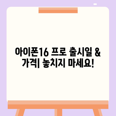 세종시 세종특별자치시 전의면 아이폰16 프로 사전예약 | 출시일 | 가격 | PRO | SE1 | 디자인 | 프로맥스 | 색상 | 미니 | 개통