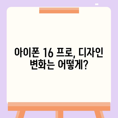 아이폰16 프로 출시일과 디자인 변화 분석