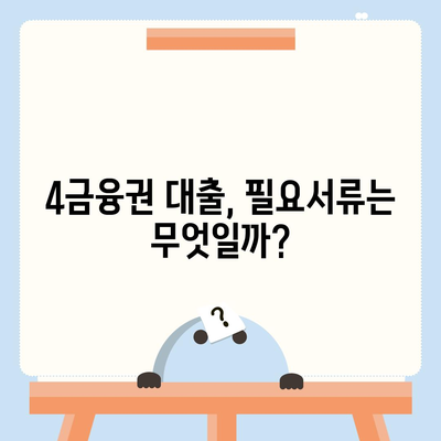 4금융권 대출 신청 가이드| 조건, 금리, 필요서류 총정리 | 4금융, 대출, 신청, 비교