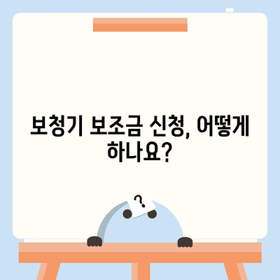 노인 보청기 보조금 신청 가이드| 지원 대상, 신청 방법, 필요 서류 총정리 | 보청기, 난청, 장애인, 지원금, 정부 지원