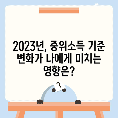 2023년 중위소득 및 급여 기준 완벽 가이드 | 소득, 급여, 기준, 2023,  지원금