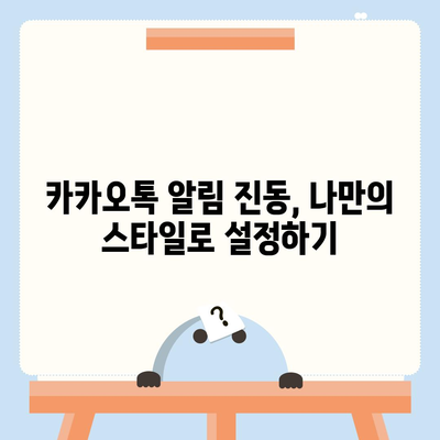 카카오톡 진동 설정 완벽 가이드 | 알림, 소리, 패턴, 개인 맞춤 설정