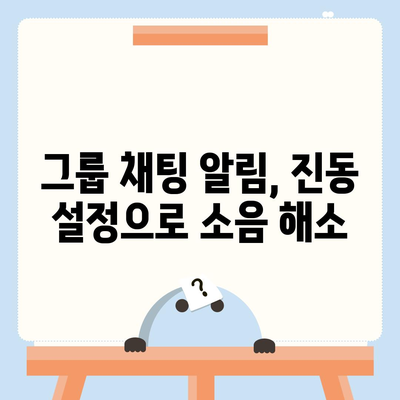 카카오톡 진동 설정 완벽 가이드 | 알림, 소리, 패턴, 개인 맞춤 설정