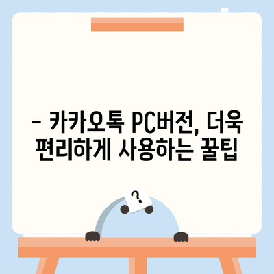 카카오톡 PC버전 다운로드| 윈도우, 맥, 웹 버전 설치 방법 | 카카오톡, PC, 다운로드, 설치, 가이드