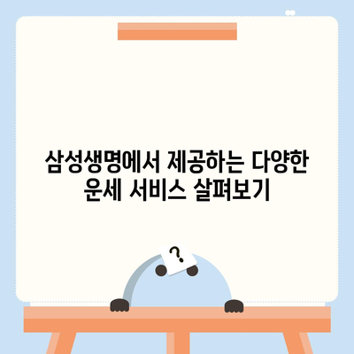 삼성생명 무료 운세| 나에게 딱 맞는 운세 찾기 | 삼성생명, 무료 운세, 운세, 사주, 궁합, 타로, 토정비결