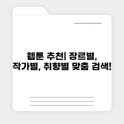 카카오페이지 이용꿀팁| 나만의 취향 저격 웹툰 찾는 방법 | 웹툰 추천, 카카오페이지 기능, 무료 웹툰