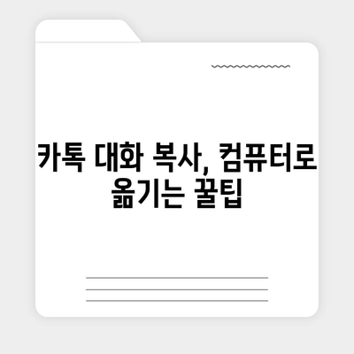 카카오톡 대화복사