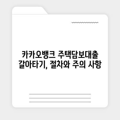 카카오뱅크 주택담보대출 갈아타기 전략| 성공적인 대출 갈아타기를 위한 완벽 가이드 | 주택담보대출, 금리 비교, 이자 절감, 대출 조건