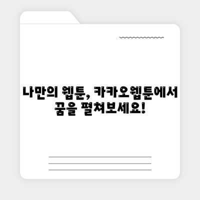 카카오웹툰 작가 되기| 웹툰 제작부터 연재까지 완벽 가이드 | 웹툰, 창작, 연재, 플랫폼, 수익