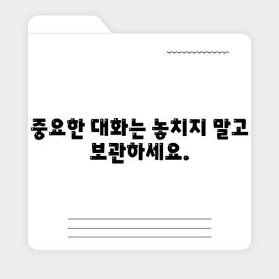 카카오톡 대화 분류|  시간 절약 & 효율적인 관리를 위한 꿀팁 | 카톡 정리, 대화 보관, 자동 분류