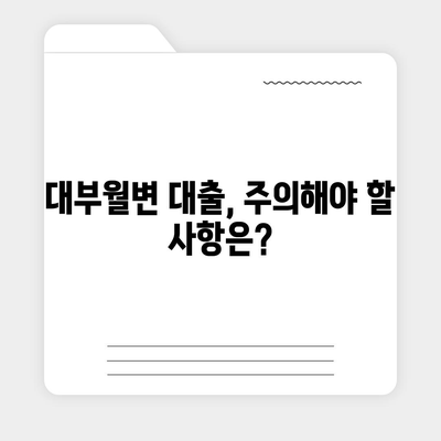 대부월변 대출 신청 가이드| 빠르고 안전한 대출 승인 받는 방법 | 대부업체, 신용등급, 서류, 주의사항