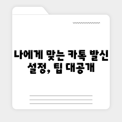 카카오톡 대화발신|  내용, 시간, 설정, 모든 것을 제어하는 팁 | 카카오톡, 채팅, 대화, 발신, 메시지