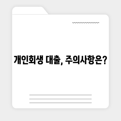 개인회생 중에도 가능한 대출 신청 방법 | 개인회생, 대출, 신청, 자격조건, 금리