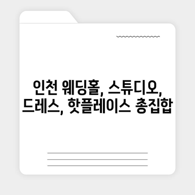 인천 웨딩박람회 일정 & 정보 총정리 | 2023년 하반기 최신 정보, 참가 꿀팁