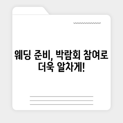 인천 웨딩박람회 일정 & 정보 총정리 | 2023년 하반기 최신 정보, 참가 꿀팁