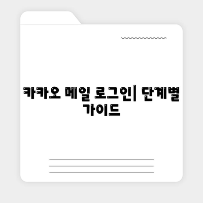 카카오 메일 로그인 문제 해결 가이드 | 카카오 계정, 비밀번호 찾기, 로그인 오류