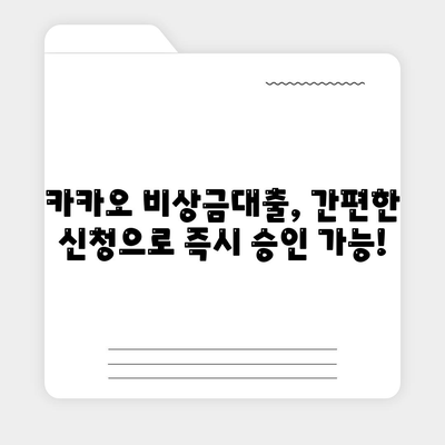 카카오 비상금대출, 급할 때 딱! |  조건, 한도, 금리 비교