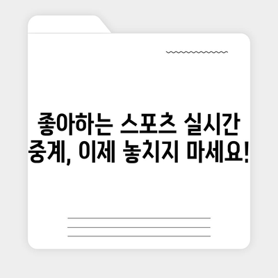 실시간 스포츠 중계 사이트 추천 | 축구, 야구, 농구, 배구, e스포츠 경기 생중계