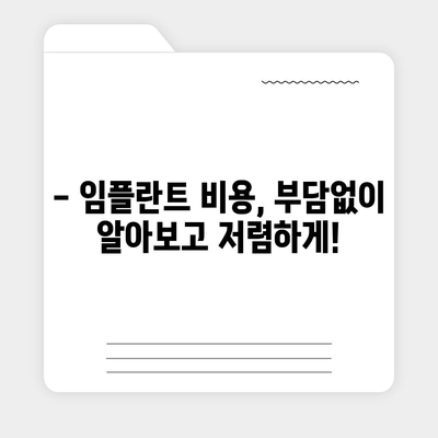 임플란트 가격 비교 사이트 추천| 나에게 맞는 최적의 선택! | 임플란트 가격, 비용, 후기, 정보