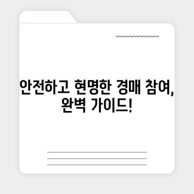 법원경매 중고차 꿀팁| 성공적인 경매 참여를 위한 완벽 가이드 | 법원경매, 중고차, 경매 참여, 팁, 가이드