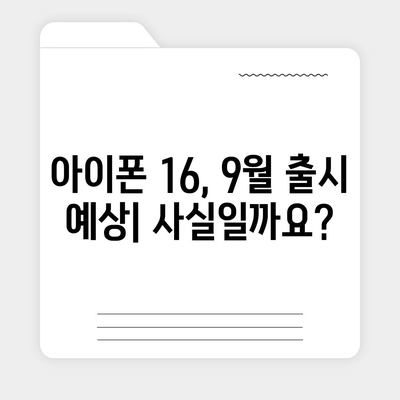 아이폰 16 출시일 | 7월 기준 루머 정리하기