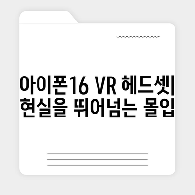 아이폰16 VR 헤드셋 | 몰입형 경험