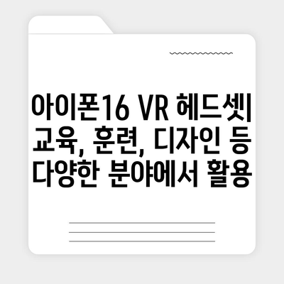 아이폰16 VR 헤드셋 | 몰입형 경험