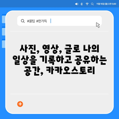 카카오 스토리 바로가기| 내 스토리, 지금 바로 공유하세요! | 카카오톡, SNS, 친구, 소통