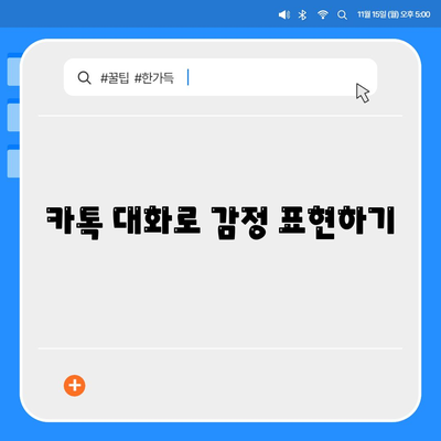 카카오톡 대화쓰기