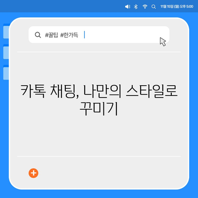 카카오톡 채팅 꿀팁| 숨겨진 기능 활용 | 카톡, 채팅, 기능, 팁, 활용