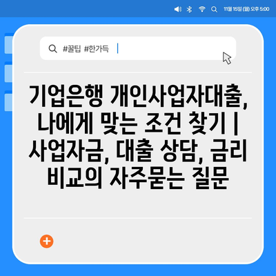 기업은행 개인사업자대출, 나에게 맞는 조건 찾기 | 사업자금, 대출 상담, 금리 비교