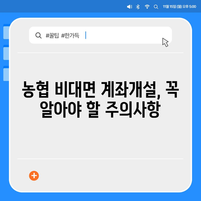 농협 비대면 계좌개설, 이렇게 하면 됩니다! | 쉬운 가이드, 필요 서류, 주의사항