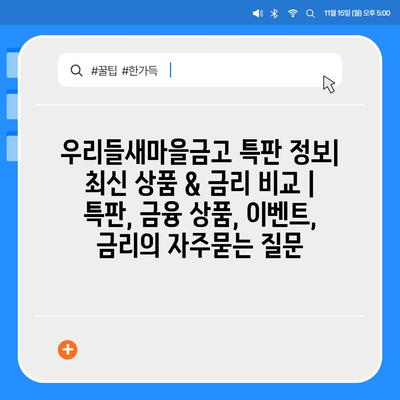 우리들새마을금고 특판 정보| 최신 상품 & 금리 비교 | 특판, 금융 상품, 이벤트, 금리