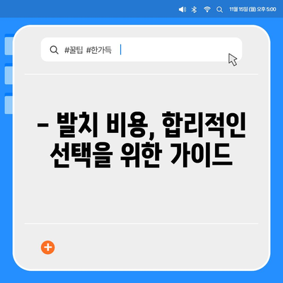 발치 비용 알아보기| 지역별 치과 비용 비교 | 치과, 발치, 치료비, 가격