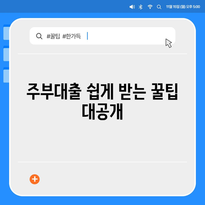 주부대출 쉽게 받는 방법| 조건, 금리 비교, 필요서류 완벽 정리 | 주부대출, 대출조건, 금리 비교, 필요서류