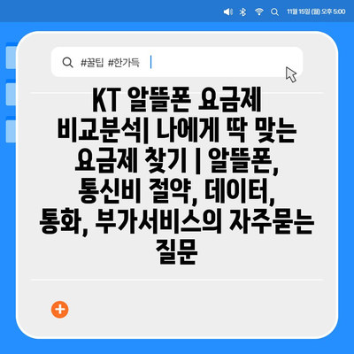 KT 알뜰폰 요금제 비교분석| 나에게 딱 맞는 요금제 찾기 | 알뜰폰, 통신비 절약, 데이터, 통화, 부가서비스