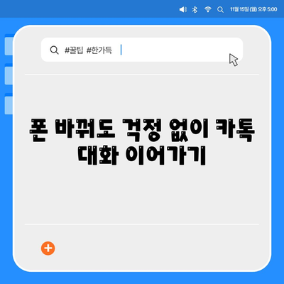 카카오톡 대화 기록 백업 & 복구 완벽 가이드 | 카톡, 대화 내용, 데이터 보호, 폰 바꾸기