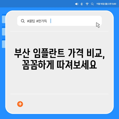 부산 임플란트 가격 비교| 믿을 수 있는 치과 찾기 | 임플란트 가격, 치과 추천, 부산 임플란트