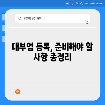 대부업 등록, 이것만 알면 끝! | 대부업, 등록절차, 서류, 준비사항