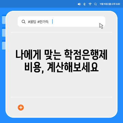 학점은행제 비용 완벽 가이드 | 학점당 비용, 교육과정별 비용, 절약 팁