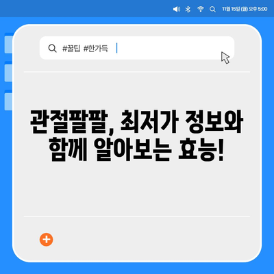 관절팔팔 가격 비교분석 | 최저가 정보 & 효과적인 구매 가이드