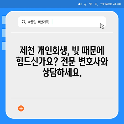 제천 개인회생 전문 변호사 찾기| 성공적인 파산 면책을 위한 첫걸음 | 제천, 개인회생, 파산, 법률 상담, 변호사 추천