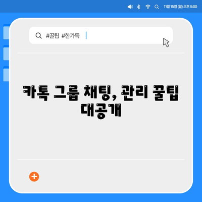 카카오톡 대화방 제대로 활용하기|  꿀팁 & 필수 기능 | 카톡, 대화방 관리, 효율적인 소통, 그룹 채팅