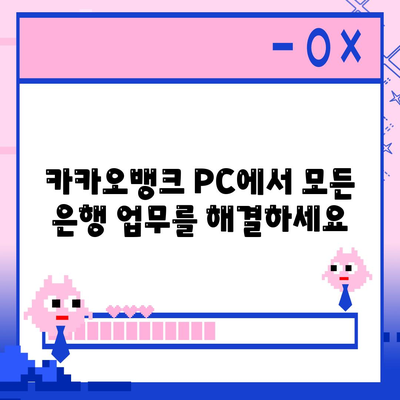 카카오뱅크 pc버전