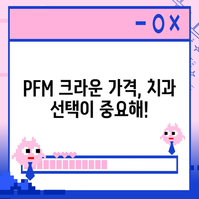 PFM 크라운 가격| 종류별 시세 & 구매 가이드 | 치과, 임플란트, 금니, 치아 보험