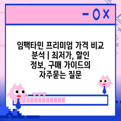 임팩타민 프리미엄 가격 비교 분석 | 최저가, 할인 정보, 구매 가이드